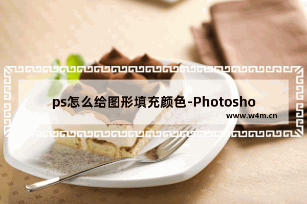 ps怎么给图形填充颜色-Photoshop给图形填充颜色的方法