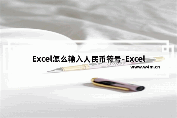 Excel怎么输入人民币符号-Excel打出人民币符号的方法