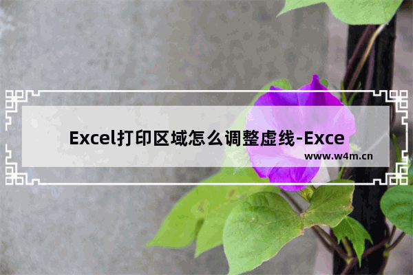 Excel打印区域怎么调整虚线-Excel打印区域调整虚线的方法