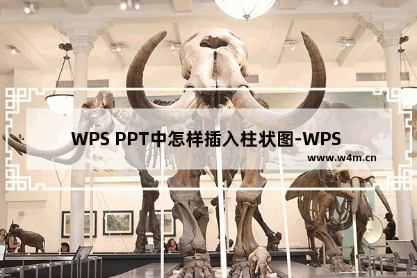 WPS PPT中怎样插入柱状图-WPS PPT制作柱形图的方法