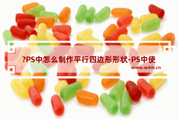 ?PS中怎么制作平行四边形形状-PS中使用矩形工具绘制平行四边形的方法教程