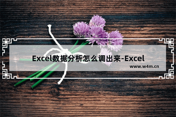 Excel数据分析怎么调出来-Excel数据分析调出来的方法