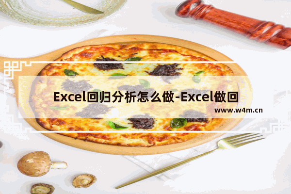 Excel回归分析怎么做-Excel做回归分析的方法