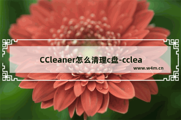 CCleaner怎么清理c盘-ccleaner清理c盘垃圾的方法