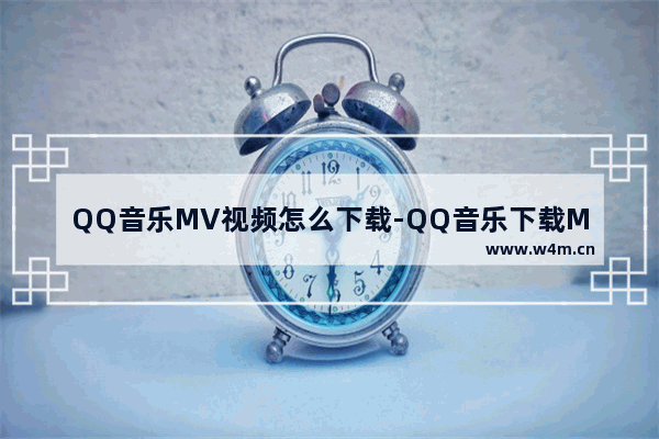 QQ音乐MV视频怎么下载-QQ音乐下载MV视频的方法