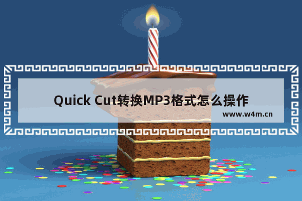 Quick Cut转换MP3格式怎么操作-Quick Cut转换MP3格式的方法