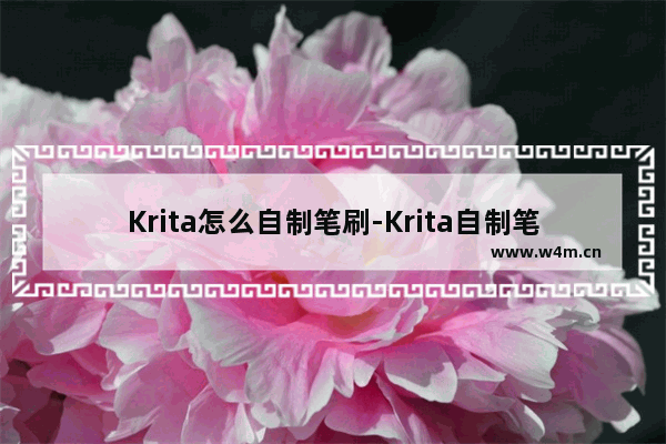 Krita怎么自制笔刷-Krita自制笔刷样式的方法