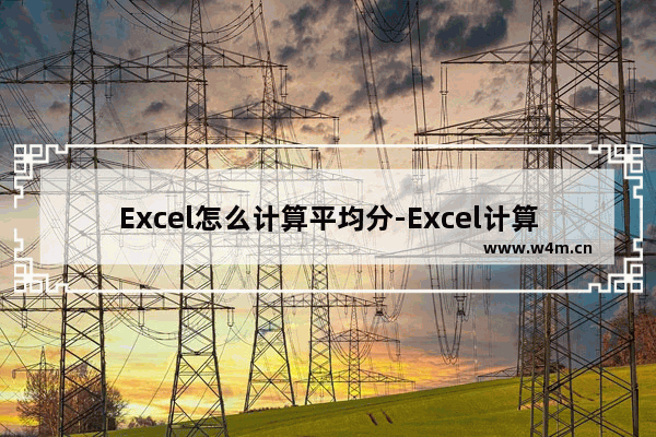 Excel怎么计算平均分-Excel计算平均分的方法