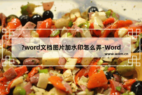 ?word文档图片加水印怎么弄-Word文档中给图片加水印的方法教程