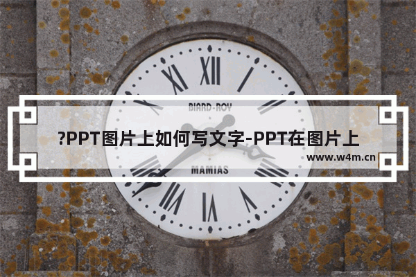 ?PPT图片上如何写文字-PPT在图片上面添加文字的方法教程