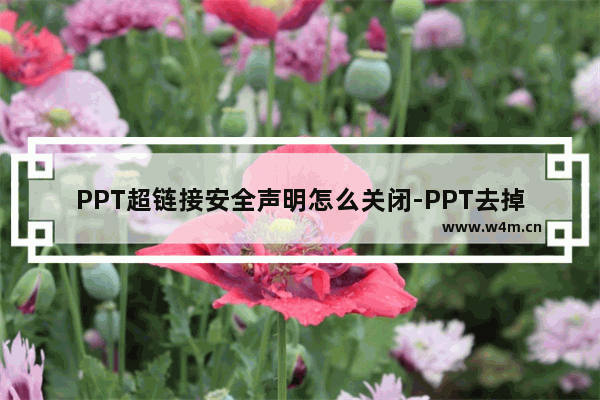 PPT超链接安全声明怎么关闭-PPT去掉超链接安全提示的方法教程