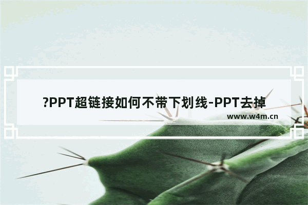 ?PPT超链接如何不带下划线-PPT去掉超链接下划线的方法教程