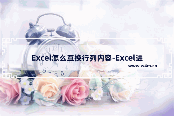 Excel怎么互换行列内容-Excel进行行列互换的方法