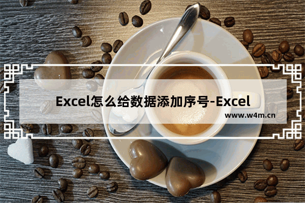 Excel怎么给数据添加序号-Excel为大量文本添加序号的方法