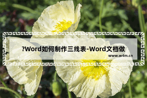 ?Word如何制作三线表-Word文档做三线表的方法教程