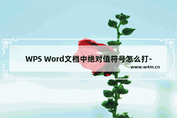 WPS Word文档中绝对值符号怎么打-WPS Word文档中添加绝对值符号的方法