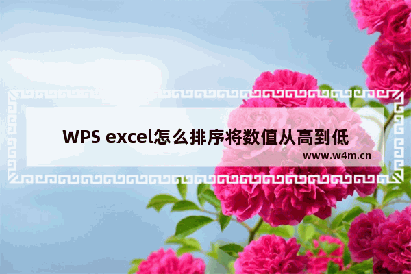 WPS excel怎么排序将数值从高到低录取-WPS excel数据从高到低进行排序录取的方法