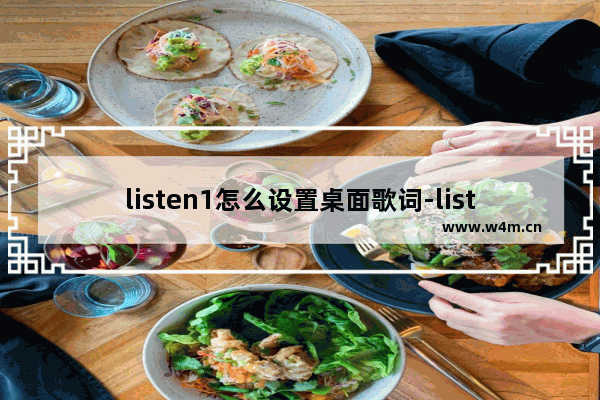 listen1怎么设置桌面歌词-listen1启用桌面歌词的设置方法