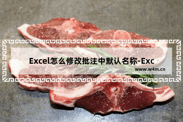 Excel怎么修改批注中默认名称-Excel修改批注中默认名称的方法