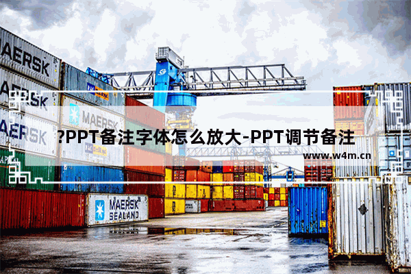 ?PPT备注字体怎么放大-PPT调节备注文字大小的方法教程