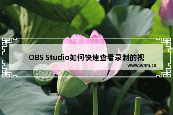 OBS Studio如何快速查看录制的视频-OBS Studio快速查看录制的视频的方法