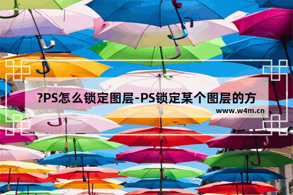 ?PS怎么锁定图层-PS锁定某个图层的方法教程