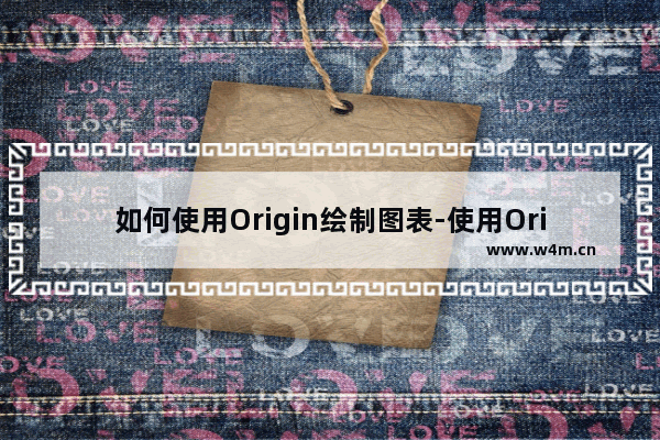 如何使用Origin绘制图表-使用Origin6.0绘制图表的方法