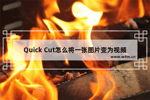 Quick Cut怎么将一张图片变为视频-Quick Cut制作一图流视频的方法