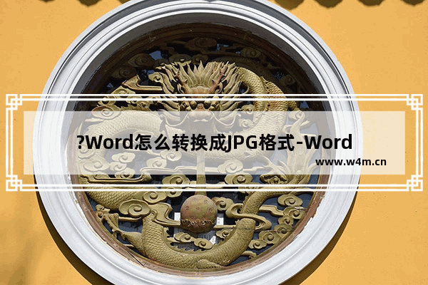 ?Word怎么转换成JPG格式-Word文档转换为jpg格式图片的方法教程