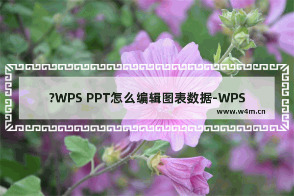 ?WPS PPT怎么编辑图表数据-WPS PPT编辑图表数据的方法教程