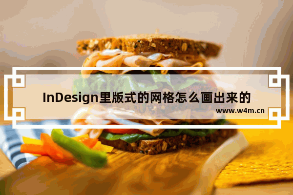 InDesign里版式的网格怎么画出来的-InDesign制作网格版式文档的方法