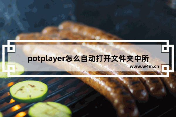 potplayer怎么自动打开文件夹中所有视频-potplayer自动添加所有视频到播放列表的方法