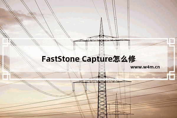 FastStone Capture怎么修改快捷键-FastStone Capture设置快捷键的方法