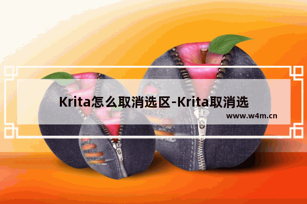 Krita怎么取消选区-Krita取消选区的方法