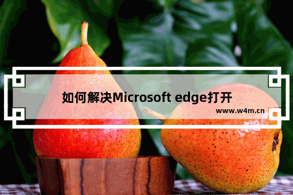 如何解决Microsoft edge打开就是360导航页面-打开Edge浏览器就是360导航的解决方法