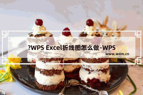 ?WPS Excel折线图怎么做-WPS Excel做折线图的详细教程