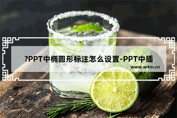 ?PPT中椭圆形标注怎么设置-PPT中插入椭圆形标注的方法教程