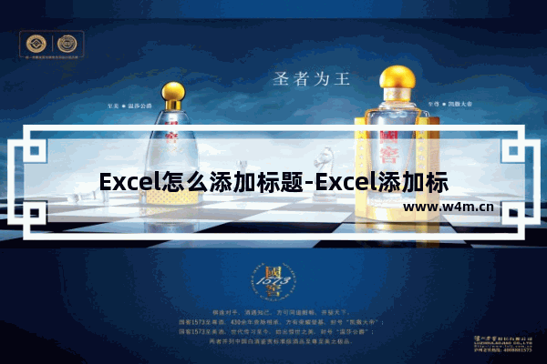 Excel怎么添加标题-Excel添加标题的方法