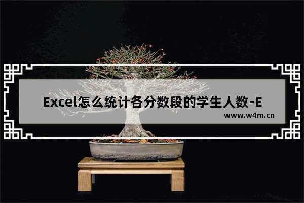 Excel怎么统计各分数段的学生人数-Excel统计各分数段学生人数的方法