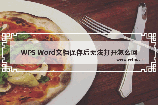 WPS Word文档保存后无法打开怎么回事-WPS Word文档保存后无法打开解决方法