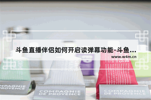 斗鱼直播伴侣如何开启读弹幕功能-斗鱼直播伴侣开启读弹幕功能的方法