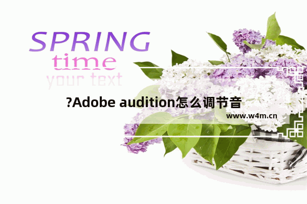 ?Adobe audition怎么调节音量-audition提高音量加大音量的方法