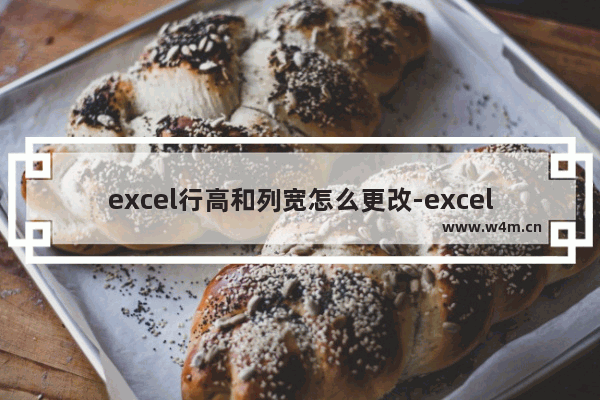 excel行高和列宽怎么更改-excel设置行高和列宽的方法