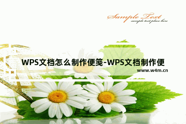 WPS文档怎么制作便笺-WPS文档制作便笺的方法