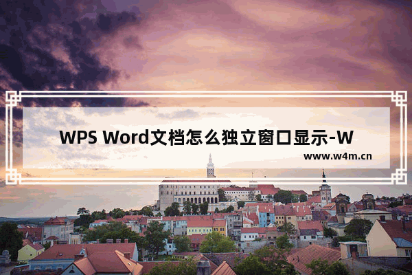 WPS Word文档怎么独立窗口显示-WPS Word设置文档独立窗口显示的方法