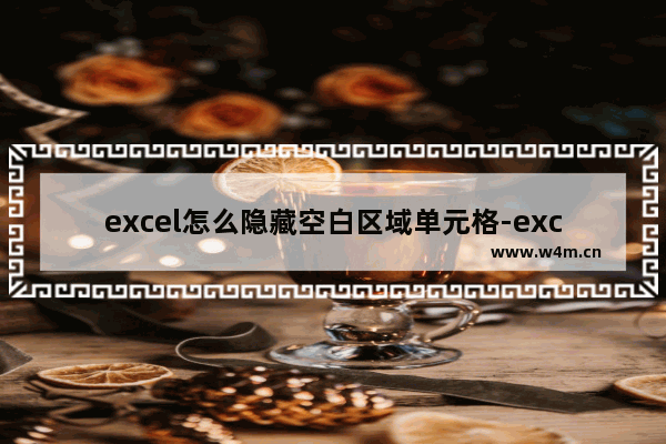 excel怎么隐藏空白区域单元格-excel删除无尽的空白列的方法