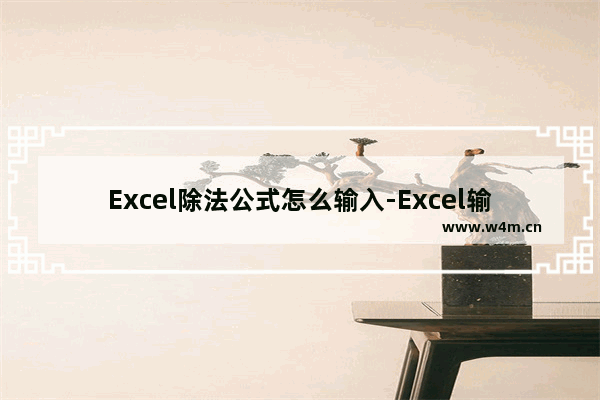 Excel除法公式怎么输入-Excel输入除法公式的方法