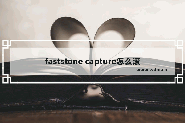 faststone capture怎么滚动截屏-faststone capture滚动截长图的方法