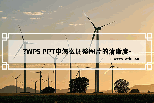 ?WPS PPT中怎么调整图片的清晰度-WPS PPT提高图片清晰度的方法教程