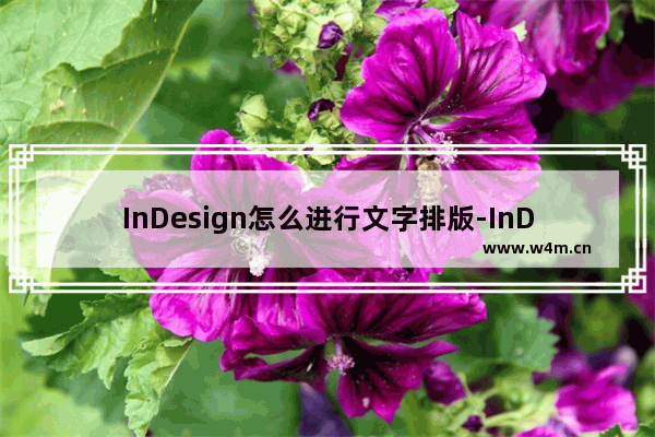 InDesign怎么进行文字排版-InDesign进行文字排版的方法